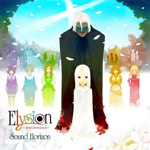 Sound Horizon（サウンドホライズン）: Elysion 〜楽園幻想物語組曲 