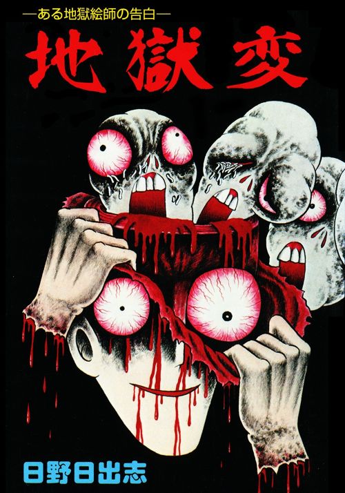 日野日出志『地獄変』（1982年） | Landolt-C